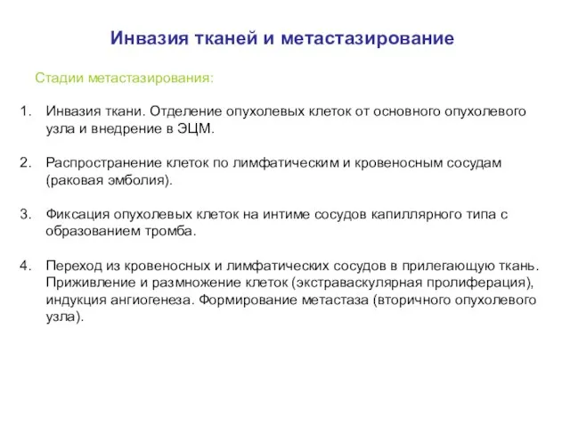 Инвазия тканей и метастазирование Инвазия ткани. Отделение опухолевых клеток от основного опухолевого