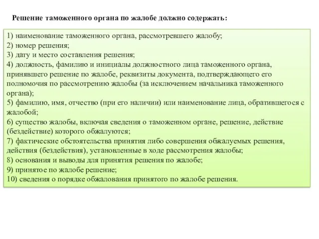 Решение таможенного органа по жалобе должно содержать: 1) наименование таможенного органа, рассмотревшего