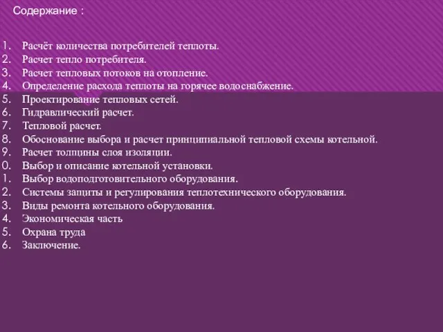 Содержание : Расчёт количества потребителей теплоты. Расчет тепло потребителя. Расчет тепловых потоков