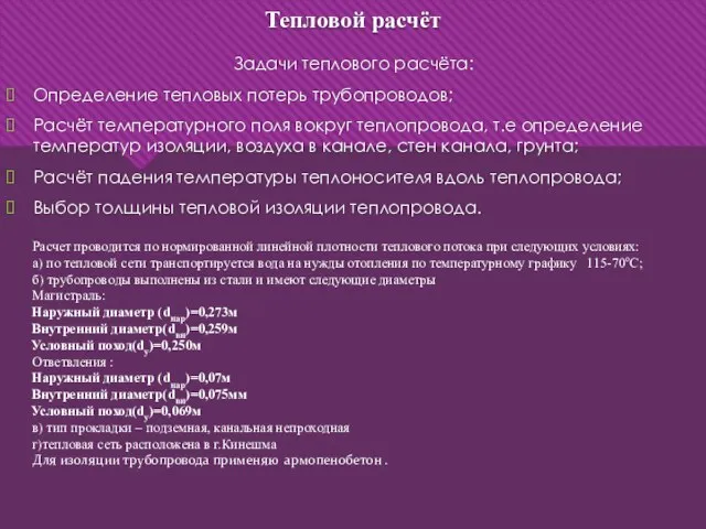 Тепловой расчёт Задачи теплового расчёта: Определение тепловых потерь трубопроводов; Расчёт температурного поля