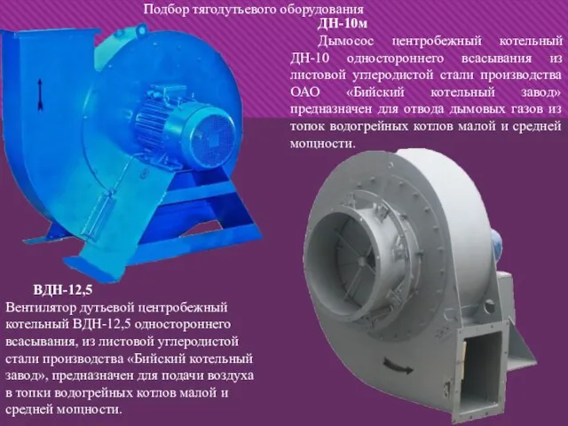 ДН-10м Дымосос центробежный котельный ДН-10 одностороннего всасывания из листовой углеродистой стали производства