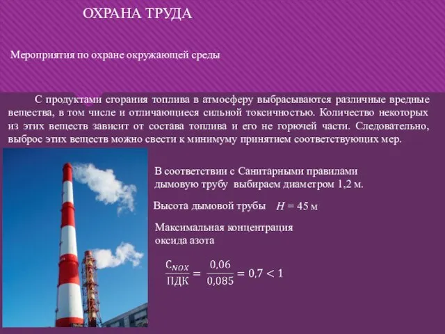 Мероприятия по охране окружающей среды ОХРАНА ТРУДА С продуктами сгорания топлива в