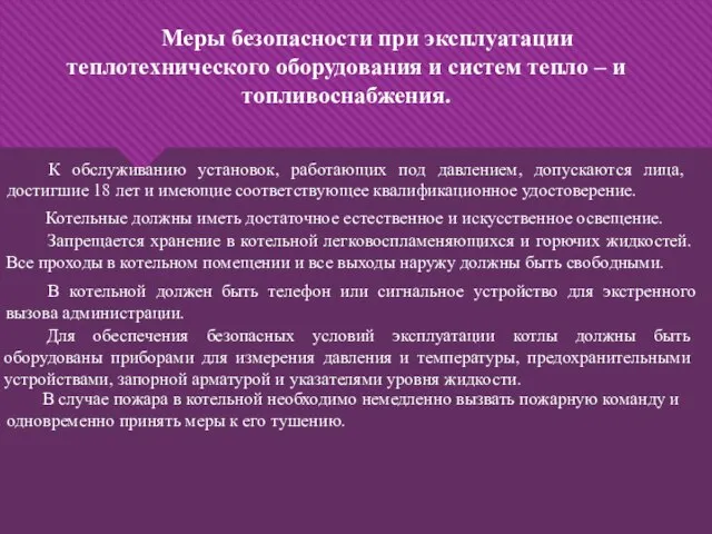 Меры безопасности при эксплуатации теплотехнического оборудования и систем тепло – и топливоснабжения.