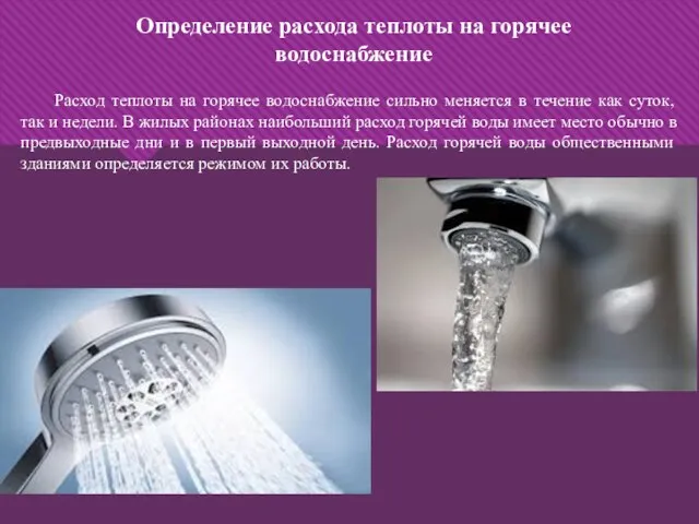 Определение расхода теплоты на горячее водоснабжение Расход теплоты на горячее водоснабжение сильно