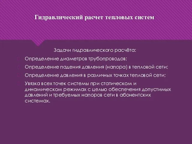 Гидравлический расчет тепловых систем Задачи гидравлического расчёта: Определение диаметров трубопроводов; Определение падения