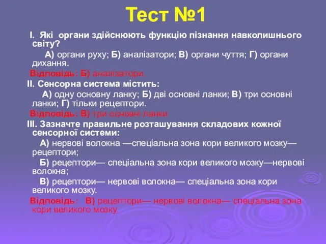 Тест №1 I. Які органи здійснюють функцію пізнання навколишнього світу? А) органи