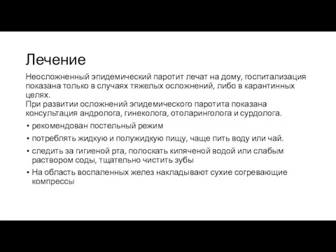 Лечение Неосложненный эпидемический паротит лечат на дому, госпитализация показана только в случаях