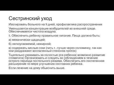 Сестринский уход Изолировать больного на 9 дней, профилактика распространения Уменьшается концентрация возбудителей