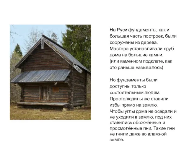На Руси фундаменты, как и большая часть построек, были сооружены из дерева.