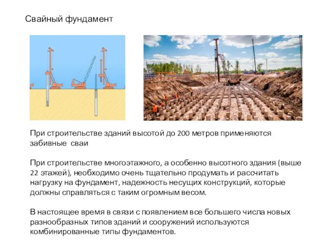 Свайный фундамент При строительстве зданий высотой до 200 метров применяются забивные сваи