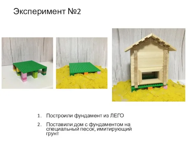 Построили фундамент из ЛЕГО Поставили дом с фундаментом на специальный песок, имитирующий грунт Эксперимент №2