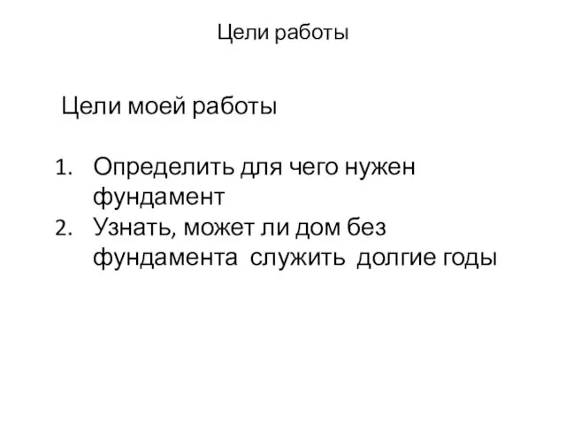 Цели работы Цели моей работы Определить для чего нужен фундамент Узнать, может