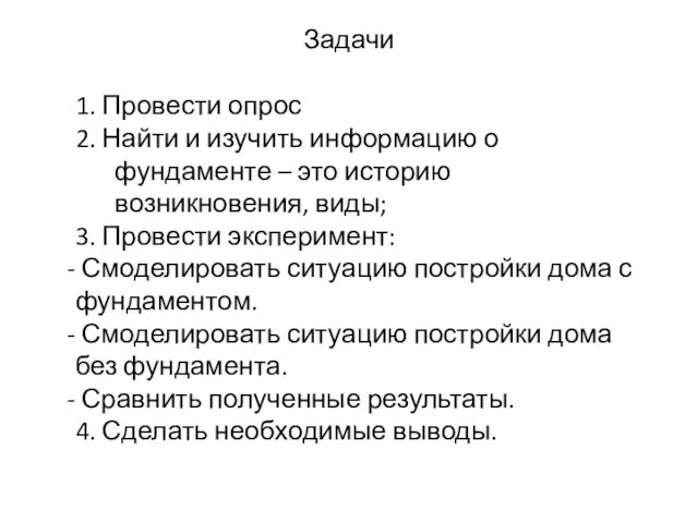 Задачи 1. Провести опрос 2. Найти и изучить информацию о фундаменте –