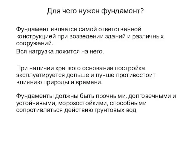 Фундамент является самой ответственной конструкцией при возведении зданий и различных сооружений. Вся