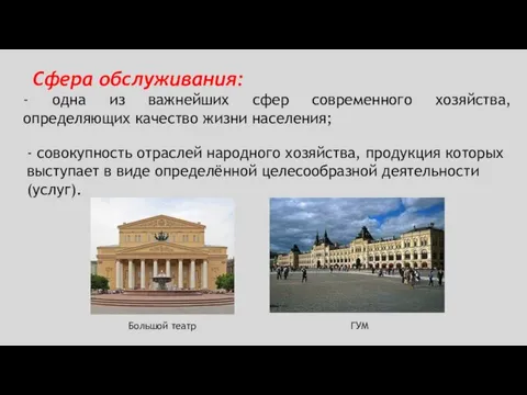 Сфера обслуживания: - одна из важнейших сфер современного хозяйства, определяющих качество жизни