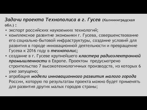 Задачи проекта Технополиса в г. Гусев (Калининградская обл.) : экспорт российских наукоемких