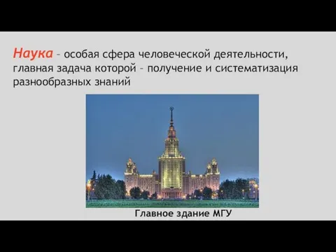 Наука – особая сфера человеческой деятельности, главная задача которой – получение и