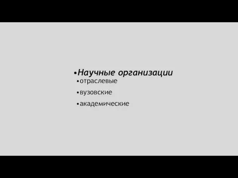 Научные организации отраслевые вузовские академические