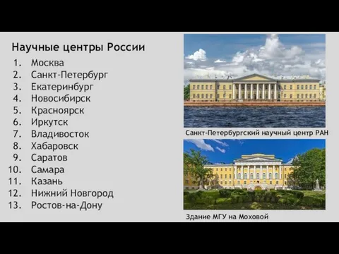 Научные центры России Москва Санкт-Петербург Екатеринбург Новосибирск Красноярск Иркутск Владивосток Хабаровск Саратов