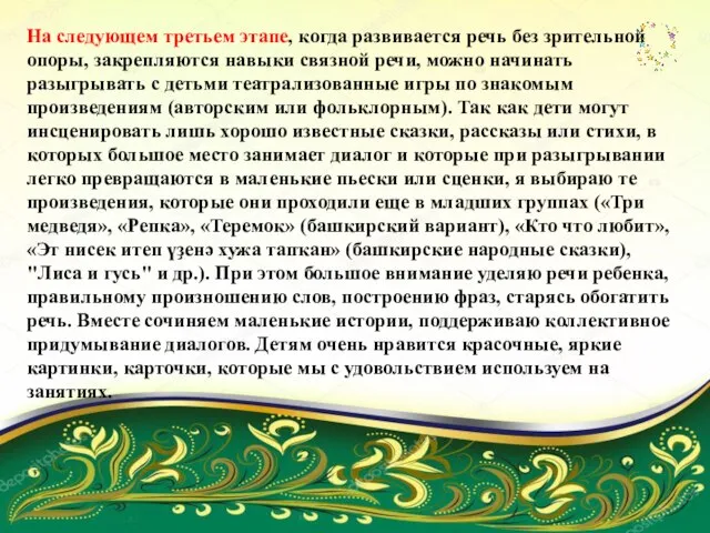 На следующем третьем этапе, когда развивается речь без зрительной опоры, закрепляются навыки