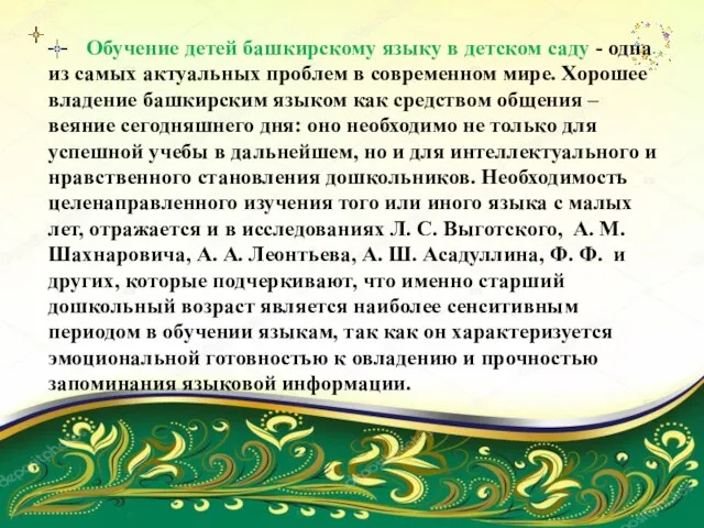 Обучение детей башкирскому языку в детском саду - одна из самых актуальных