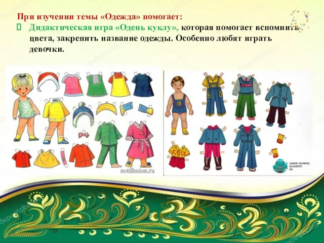При изучении темы «Одежда» помогает: Дидактическая игра «Одень куклу», которая помогает вспомнить