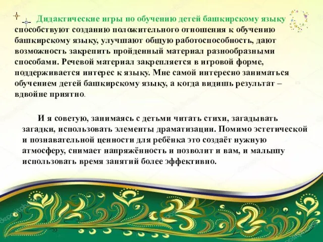 Дидактические игры по обучению детей башкирскому языку способствуют созданию положительного отношения к