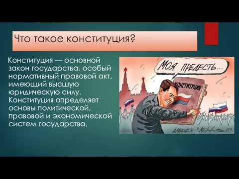 Что такое конституция? Конституция — основной закон государства, особый нормативный правовой акт,