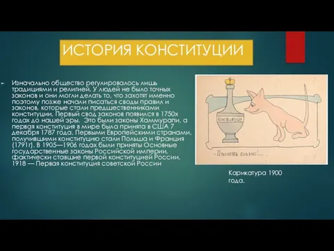 ИСТОРИЯ КОНСТИТУЦИИ Изначально общество регулировалось лишь традициями и религией. У людей не