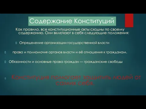 Содержание Конституций Как правило, все конституционные акты сходны по своему содержанию. Они