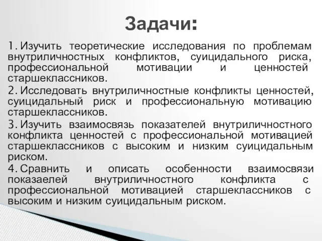 1. Изучить теоретические исследования по проблемам внутриличностных конфликтов, суицидального риска, профессиональной мотивации