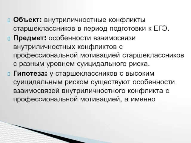 Объект: внутриличностные конфликты старшеклассников в период подготовки к ЕГЭ. Предмет: особенности взаимосвязи