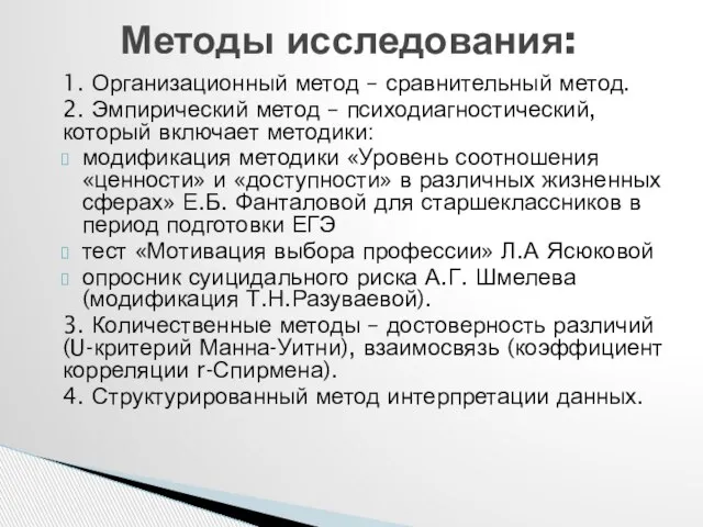 1. Организационный метод – сравнительный метод. 2. Эмпирический метод – психодиагностический, который