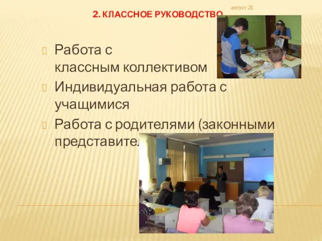 2. КЛАССНОЕ РУКОВОДСТВО Работа с классным коллективом Индивидуальная работа с учащимися Работа