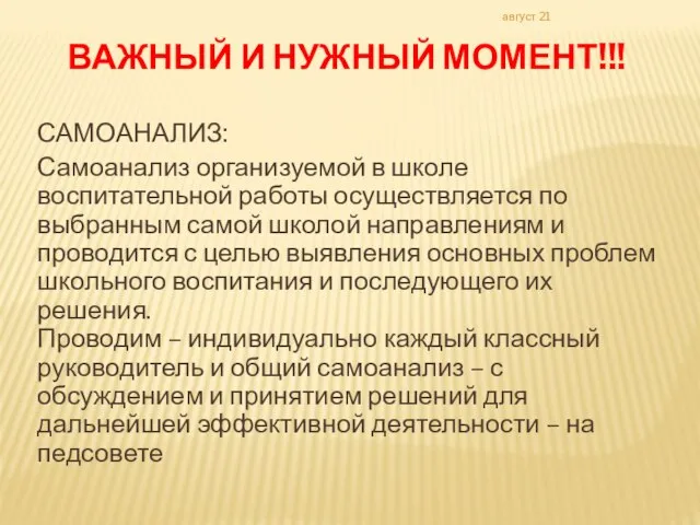 август 21 ВАЖНЫЙ И НУЖНЫЙ МОМЕНТ!!! САМОАНАЛИЗ: Самоанализ организуемой в школе воспитательной