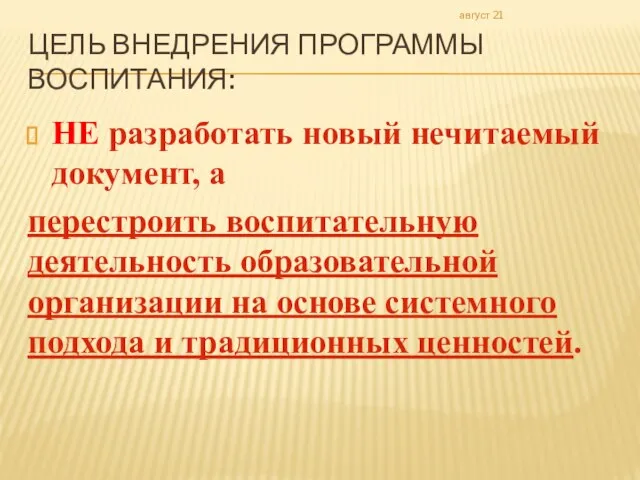 ЦЕЛЬ ВНЕДРЕНИЯ ПРОГРАММЫ ВОСПИТАНИЯ: НЕ разработать новый нечитаемый документ, а перестроить воспитательную