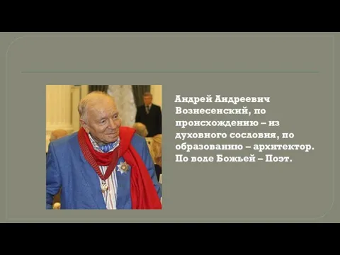 Андрей Андреевич Вознесенский, по происхождению – из духовного сословия, по образованию –