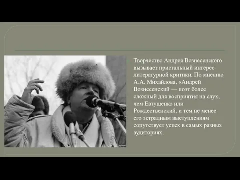 Творчество Андрея Вознесенского вызывает пристальный интерес литературной критики. По мнению А.А. Михайлова,