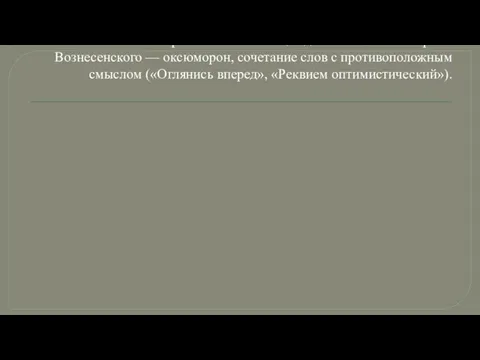 Вместе с усложнением поэтики Вознесенский широко ввел в поэзию то, что Маяковский