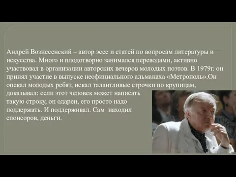 Андрей Вознесенский – автор эссе и статей по вопросам литературы и искусства.