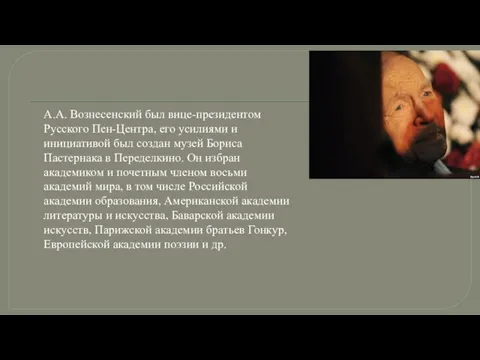 А.А. Вознесенский был вице-президентом Русского Пен-Центра, его усилиями и инициативой был создан