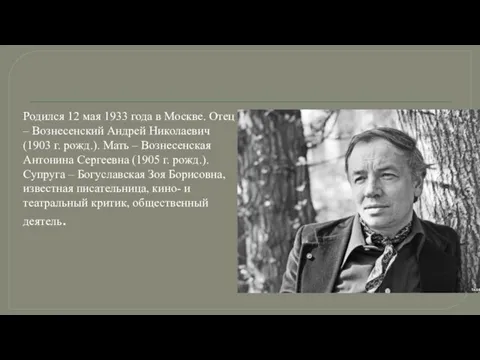 Родился 12 мая 1933 года в Москве. Отец – Вознесенский Андрей Николаевич