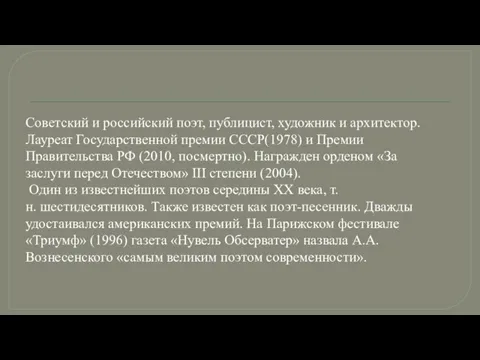 Советский и российский поэт, публицист, художник и архитектор. Лауреат Государственной премии СССР(1978)