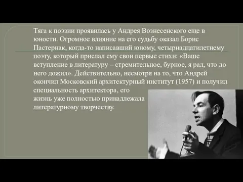 Тяга к поэзии проявилась у Андрея Вознесенского еще в юности. Огромное влияние