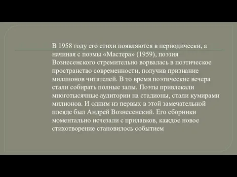 В 1958 году его стихи появляются в периодически, а начиная с поэмы