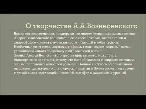 О творчестве А.А.Вознесенского Всегда остросовременная, новаторская, во многом экспериментальная поэзия Андрея Вознесенского