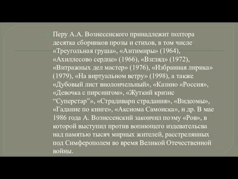 Перу А.А. Вознесенского принадлежит полтора десятка сборников прозы и стихов, в том