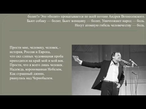 Критик Л. Озеров отмечал: «Я — где боль, везде» — жизненный и