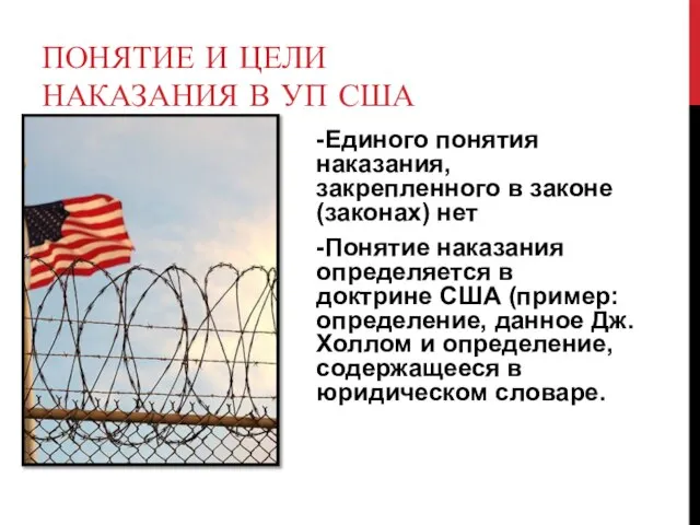 ПОНЯТИЕ И ЦЕЛИ НАКАЗАНИЯ В УП США -Единого понятия наказания, закрепленного в