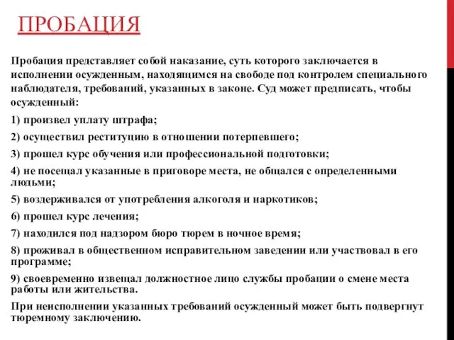 ПРОБАЦИЯ Пробация представляет собой наказание, суть которого заключается в исполнении осужденным, находящимся